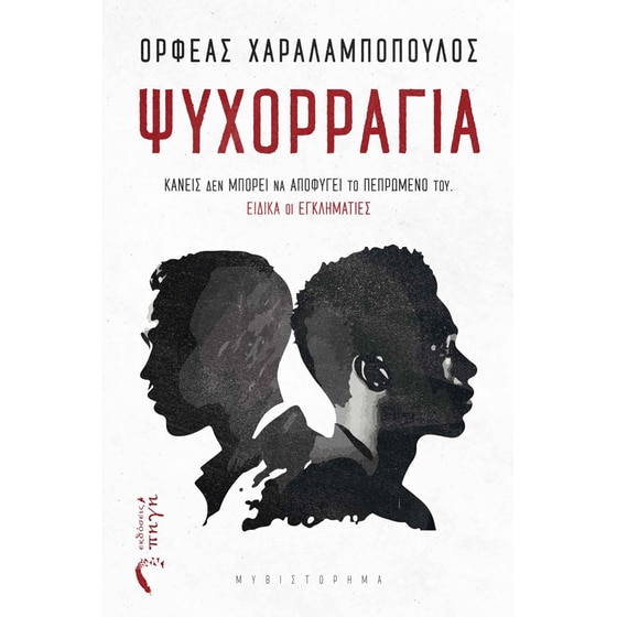 Ψυχορραγία image 0