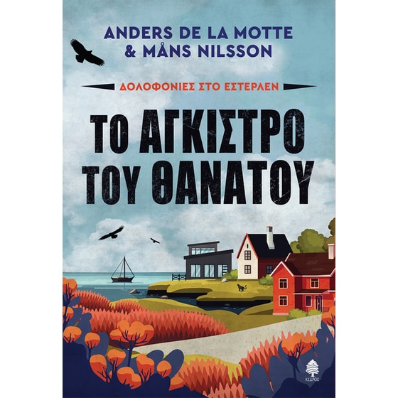Το άγκιστρο του θανάτου image 0