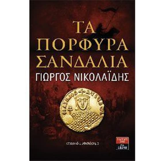 Τα πορφυρά σανδάλια image 0