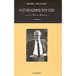 Ο στοχασμός του έξω