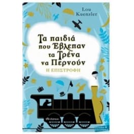 Τα παιδιά που έβλεπαν τα τρένα να περνούν - Η επιστροφή