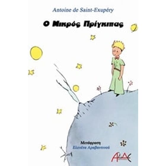 Ο μικρός πρίγκιπας image 0