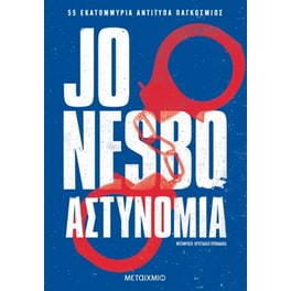 Αστυνομία
