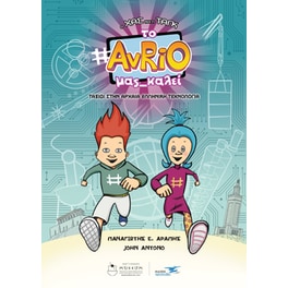 Ο Χας και η Ταγκ: Το Avrio μας καλεί