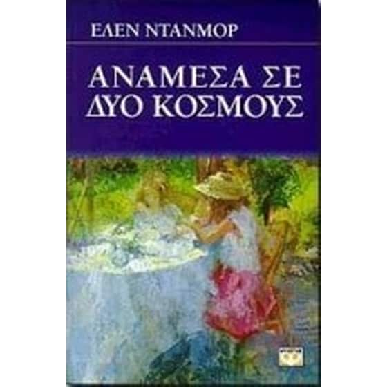 Ανάμεσα σε δύο κόσμους image 0