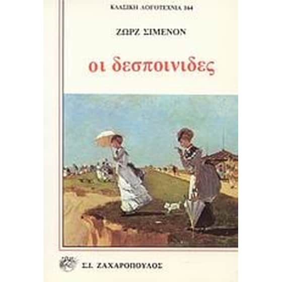 Οι δεσποινίδες image 0