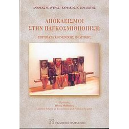 Αποκλεισμοί στην παγκοσμιοποίηση
