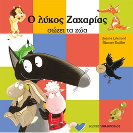 Ο λύκος Ζαχαρίας σώζει τα ζώα