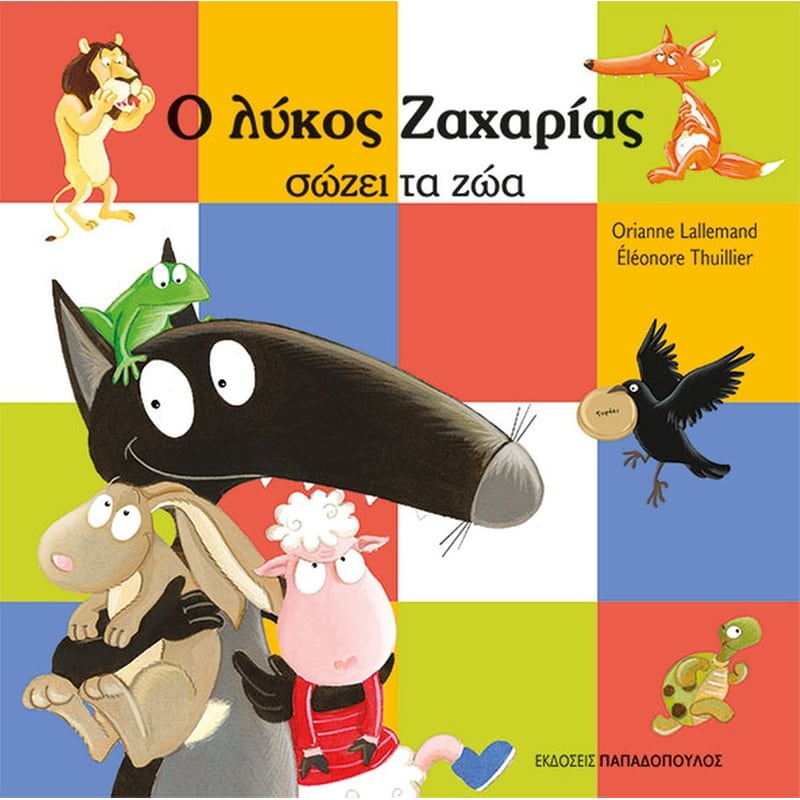 Ο λύκος Ζαχαρίας σώζει τα ζώα