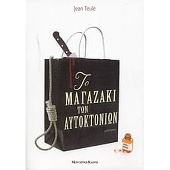 Το μαγαζάκι των αυτοκτονιών image 0