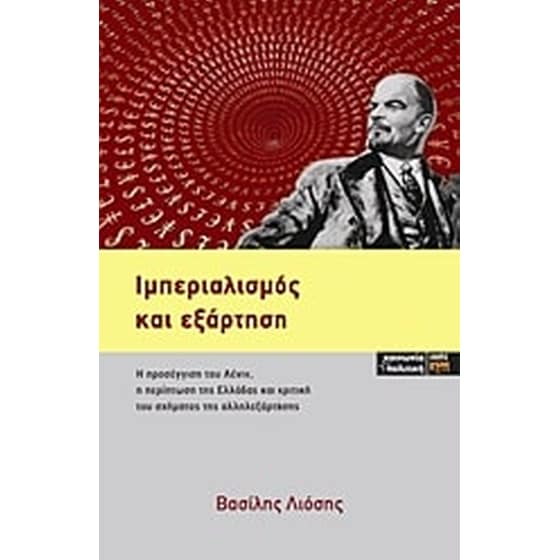 Ιμπεριαλισμός και εξάρτηση image 0