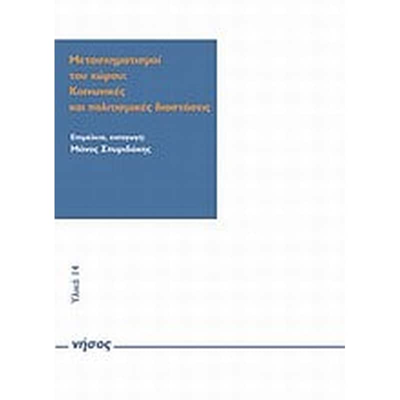 Μετασχηματισμοί του χώρου- κοινωνικές και πολιτισμικές διαστάσεις