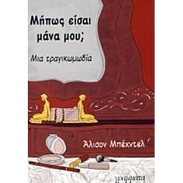 Μήπως είσαι μάνα μου