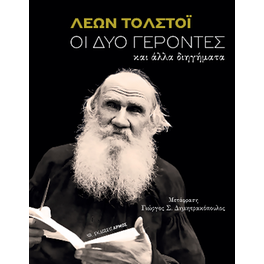 Οι δύο γέροντες