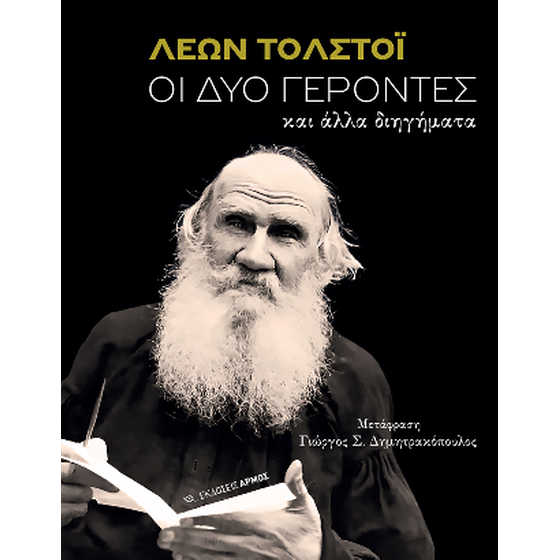 Οι δύο γέροντες image 0