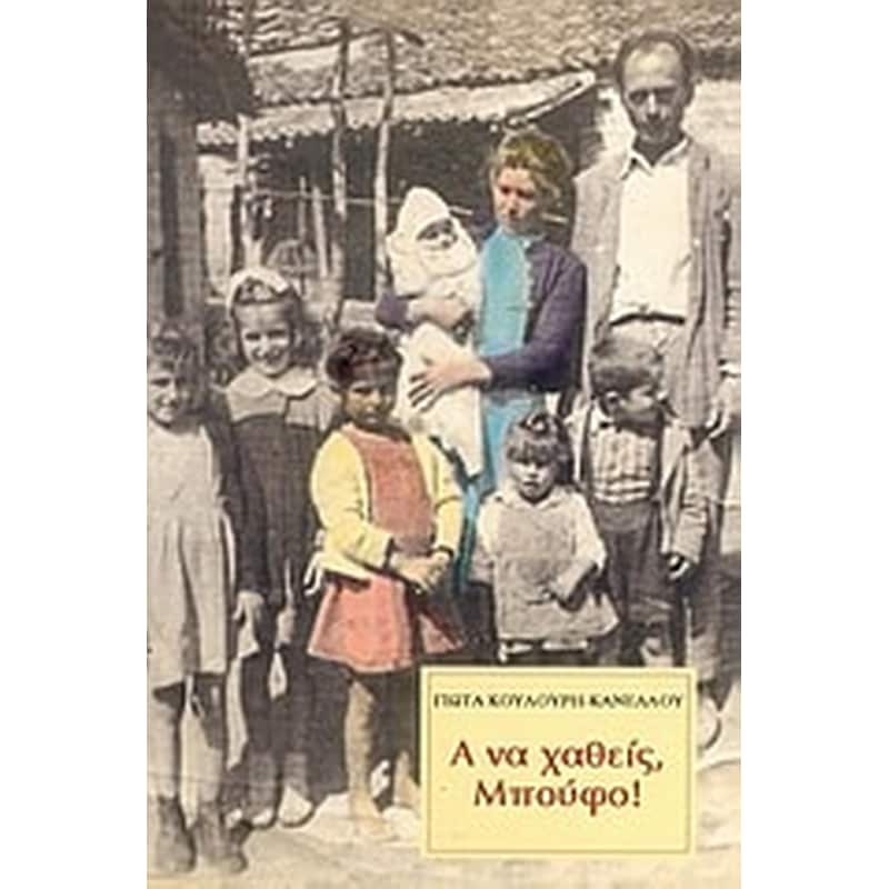 Α να χαθείς, Μπούφο!