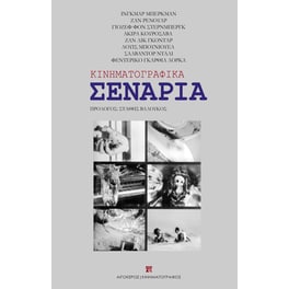Κινηματογραφικά σενάρια