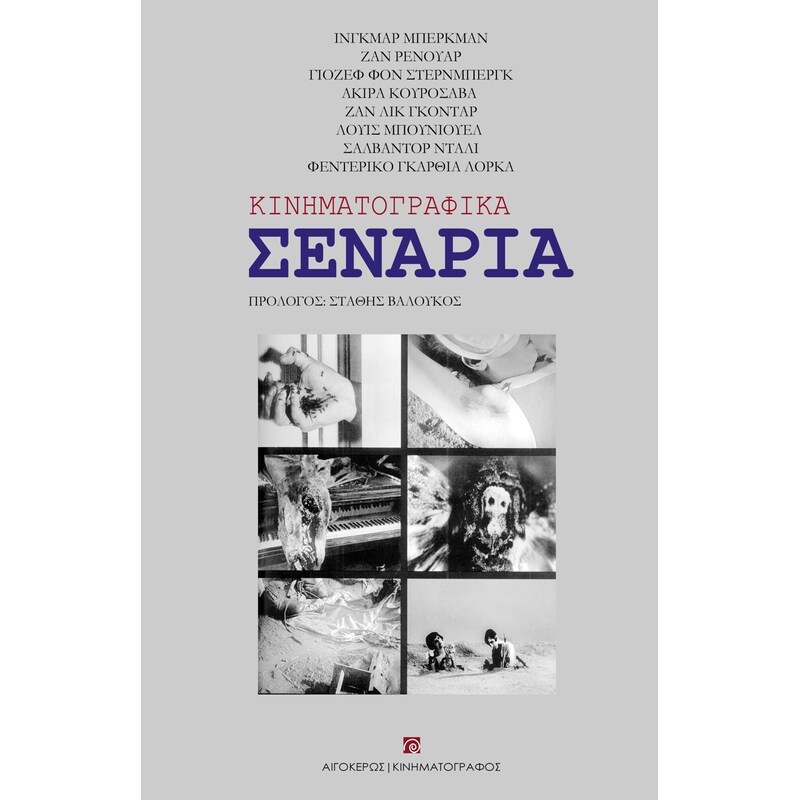 Κινηματογραφικά σενάρια