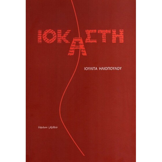 Ιοκάστη image 0