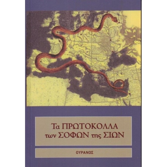 Τα πρωτόκολλα των σοφών της Σιών image 0