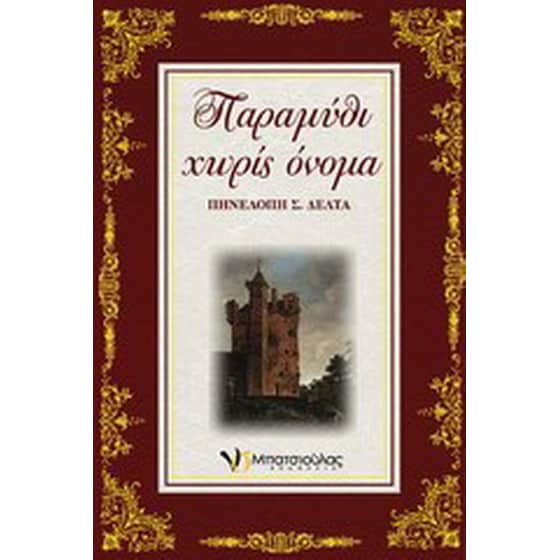 Παραμύθι χωρίς όνομα image 0