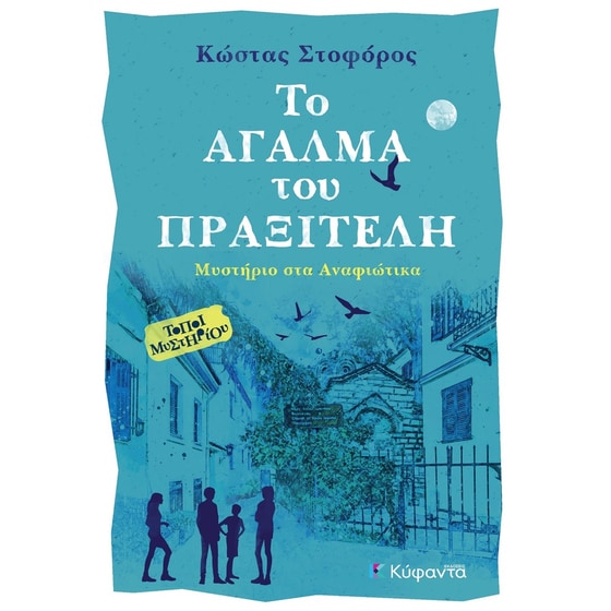 Το άγαλμα του Πραξιτέλη image 0