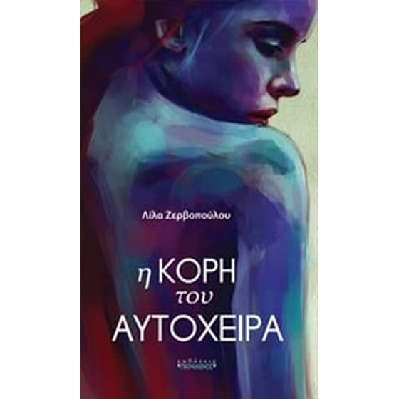 Η κόρη του αυτόχειρα image 0