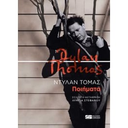 Ντύλαν Τόμας - Ποιήματα