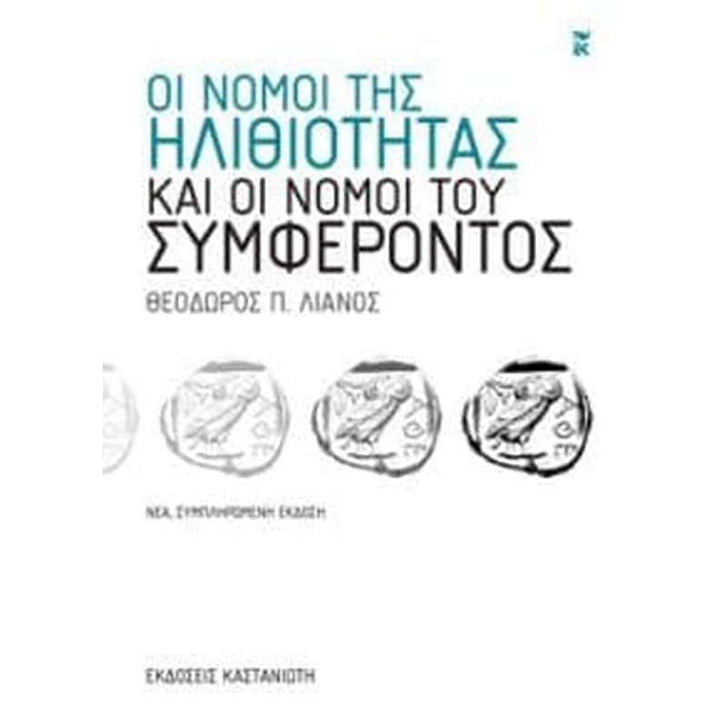 ΟΙ ΝΟΜΟΙ ΤΗΣ ΗΛΙΘΙΟΤΗΤΑΣ ΚΑΙ ΟΙ ΝΟΜΟΙ ΤΟΥ ΣΥΜΦΕΡΟΝΤΟΣ