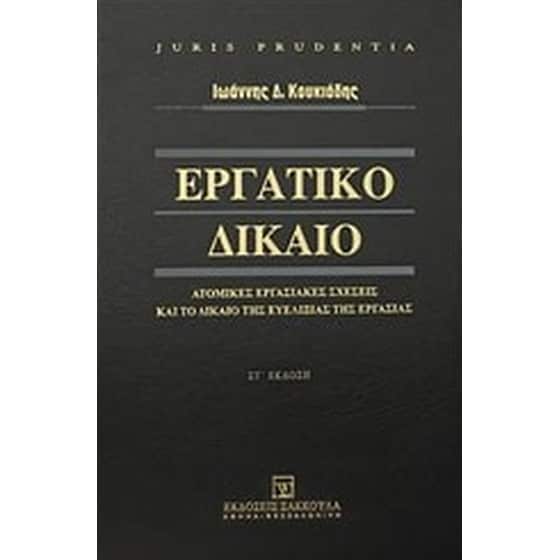 Εργατικό δίκαιο image 0