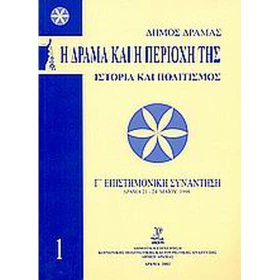 Η Δράμα και η περιοχή της image 0