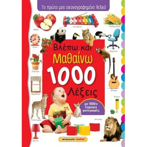 Βλέπω και μαθαίνω 1000 λέξεις image 0