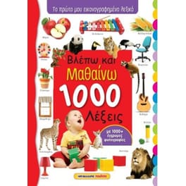 Βλέπω και μαθαίνω 1000 λέξεις