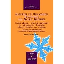 Διδακτικές και παιδαγωγικές προσεγγίσεις στις φυσικές επιστήμες