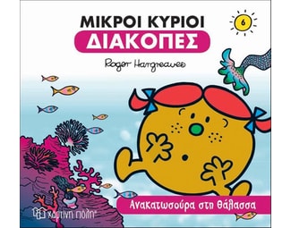 Μικροί κύριοι: Ανακατωσούρα στη θάλασσα image 0