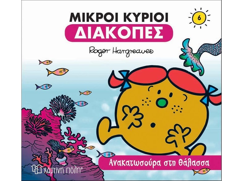 Μικροί κύριοι: Ανακατωσούρα στη θάλασσα