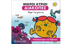 Μικροί κύριοι: Ανακατωσούρα στη θάλασσα