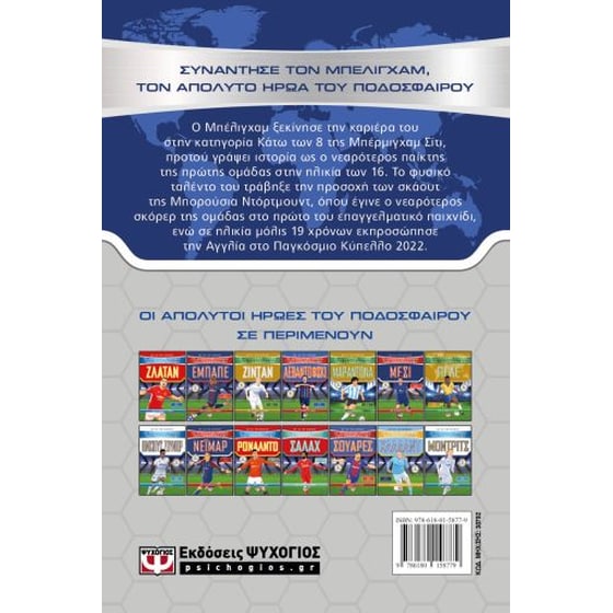 Οι απόλυτοι ήρωες του ποδοσφαίρου: Μπέλιγχαμ image 1