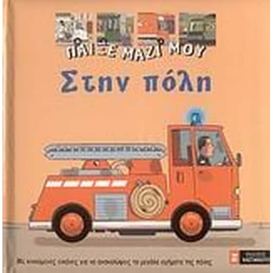 Στην πόλη image 0