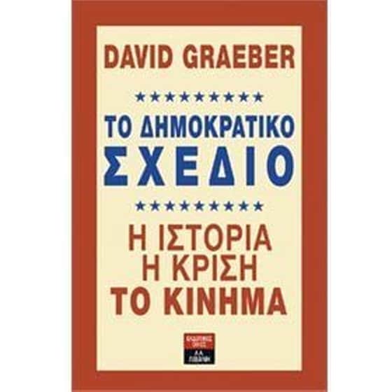 Το δημοκρατικό σχέδιο image 0