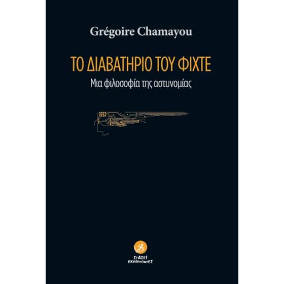 Το διαβατήριο του Φίχτε- μια φιλοσοφία της αστυνομίας image 0