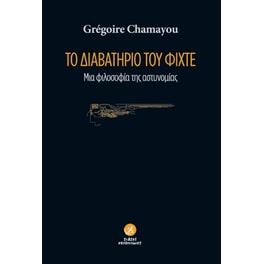 Το διαβατήριο του Φίχτε- μια φιλοσοφία της αστυνομίας