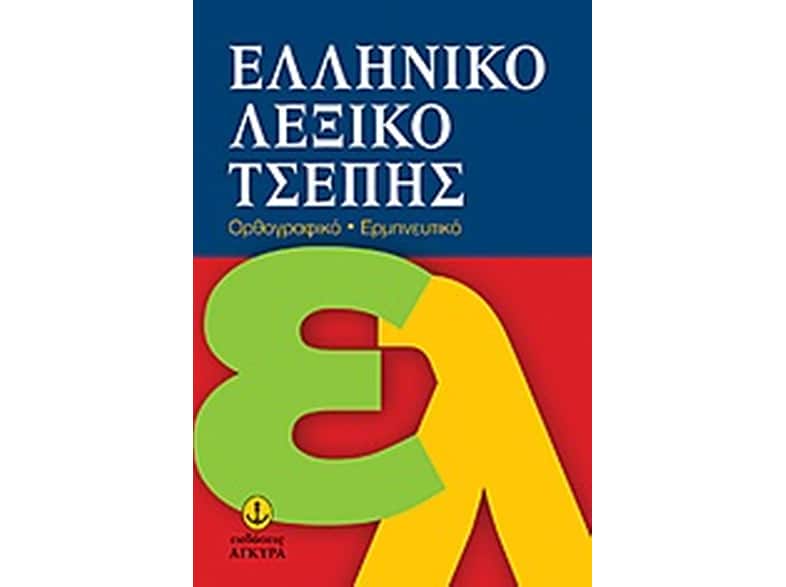 Ελληνικό λεξικό τσέπης