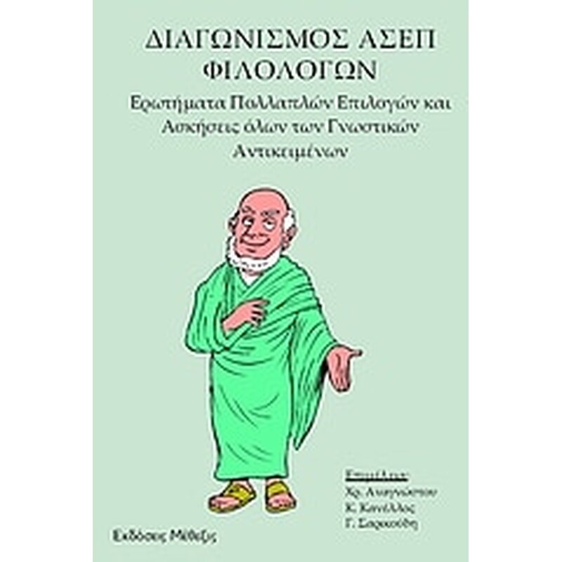 Διαγωνισμός ΑΣΕΠ φιλολόγων