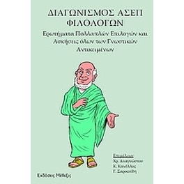 Διαγωνισμός ΑΣΕΠ φιλολόγων