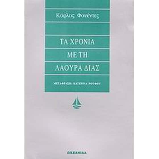 Τα χρόνια με τη Λάουρα Δίας image 0