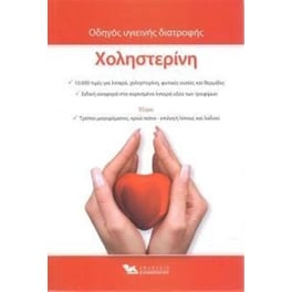 Χοληστερίνη οδηγός υγιεινής διατροφής