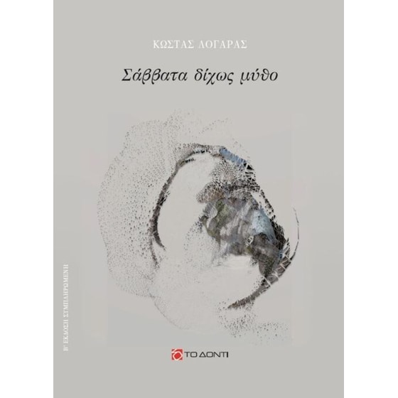 Σάββατα δίχως μύθο image 0