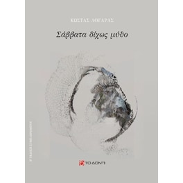 Σάββατα δίχως μύθο