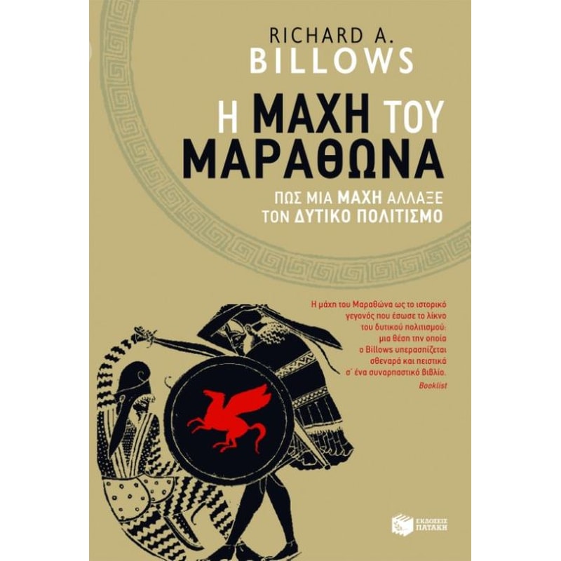 H μάχη του Μαραθώνα